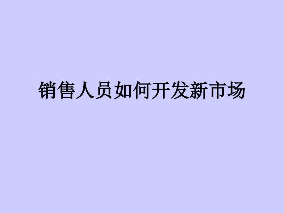 销售人员如何开发新市场_第1页