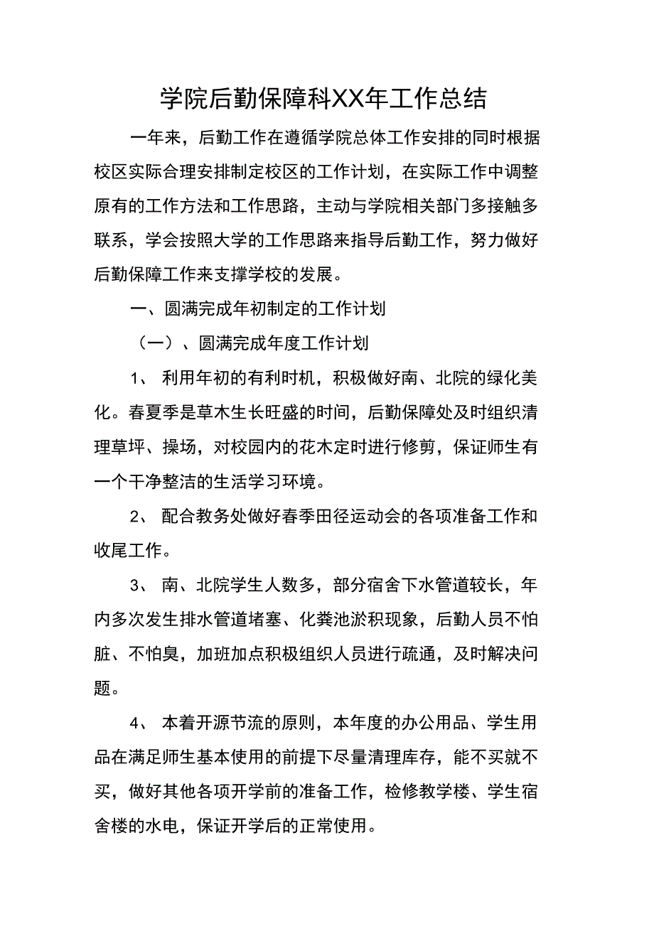 学院后勤保障科XX年工作总结_第1页