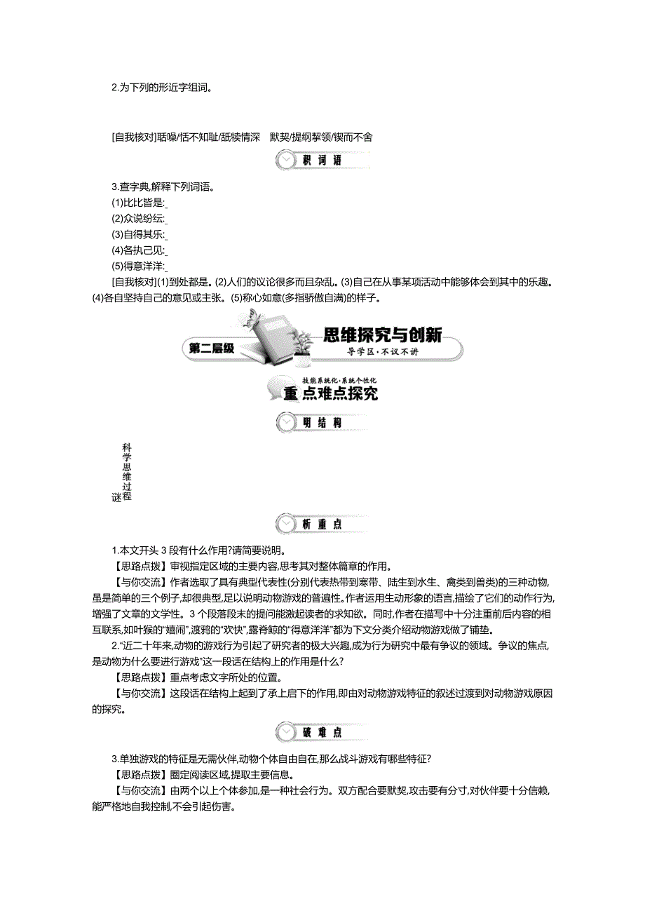 【最新】高中语文人教版必修3教师用书：第4单元 第15课 动物游戏之谜 1_第4页