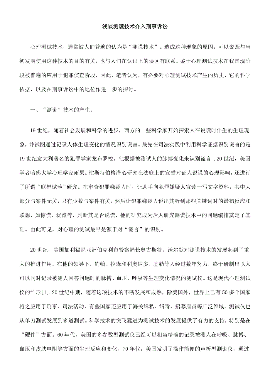 浅谈测谎技术介入刑事诉讼_第1页