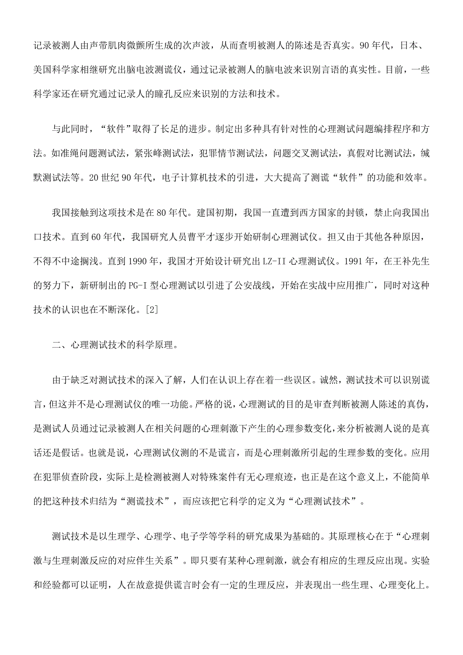 浅谈测谎技术介入刑事诉讼_第2页