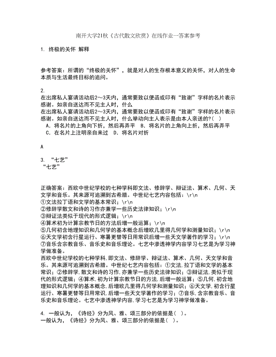 南开大学21秋《古代散文欣赏》在线作业一答案参考77_第1页