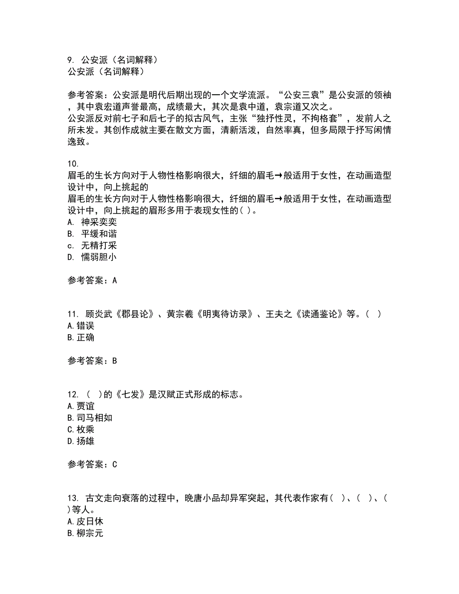 南开大学21秋《古代散文欣赏》在线作业一答案参考77_第3页