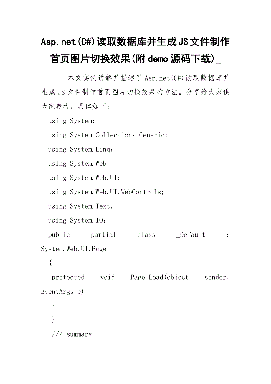 Asp.net(C#)读取数据库并生成JS文件制作首页图片切换效果(附demo源码下载)__第1页