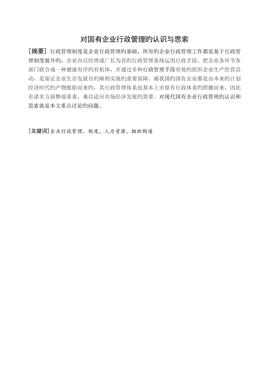 对国有企业行政管理的认识和思考_第3页