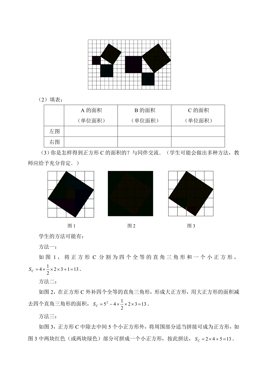 1.1探索勾股定理第1课时教学设计_第3页