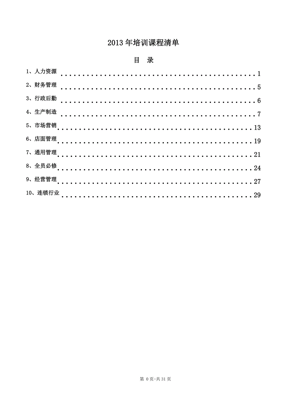 《培训课程清单》word版.doc_第1页