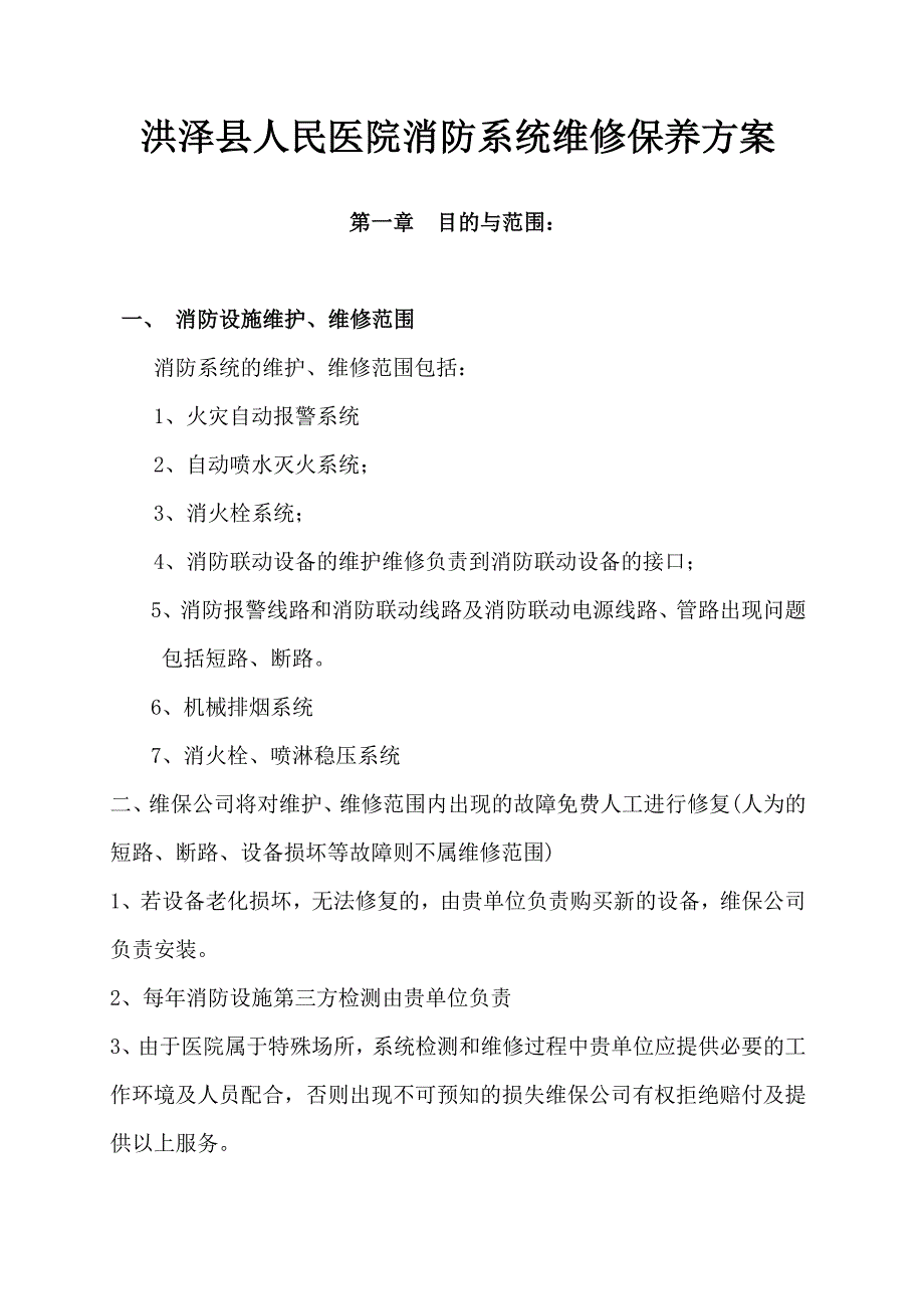 某医院消防系统维修保养方案_第1页