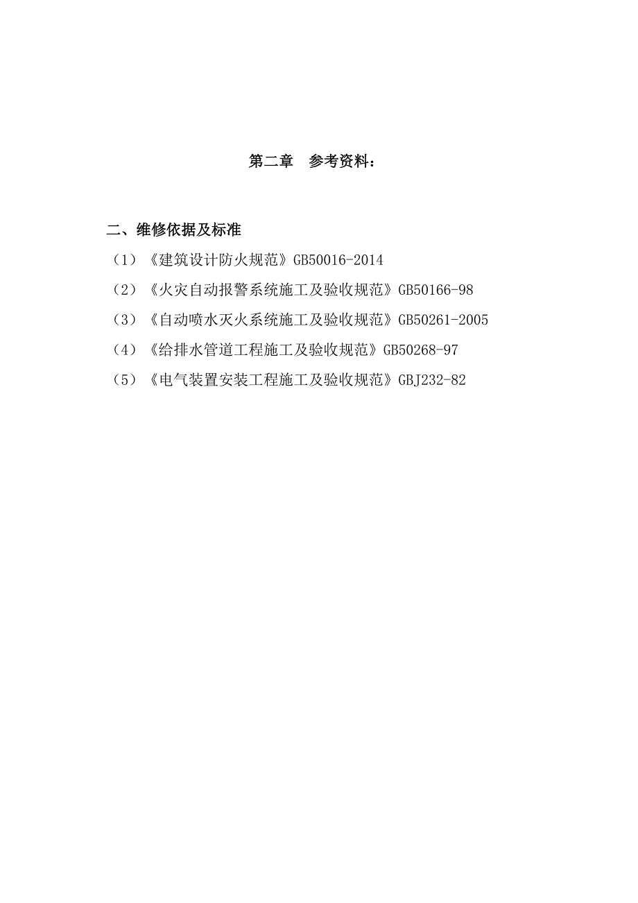 某医院消防系统维修保养方案_第3页