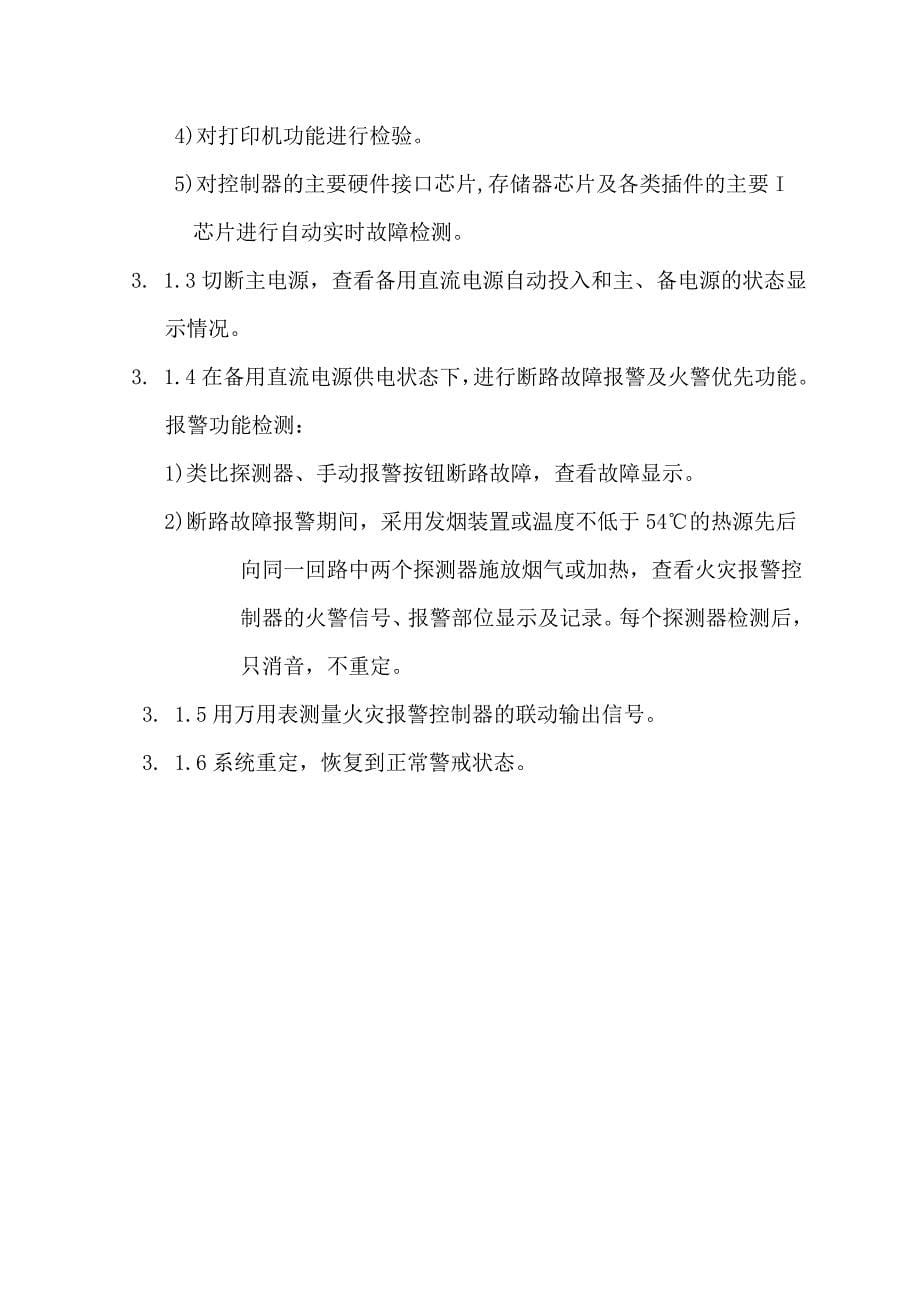 某医院消防系统维修保养方案_第5页