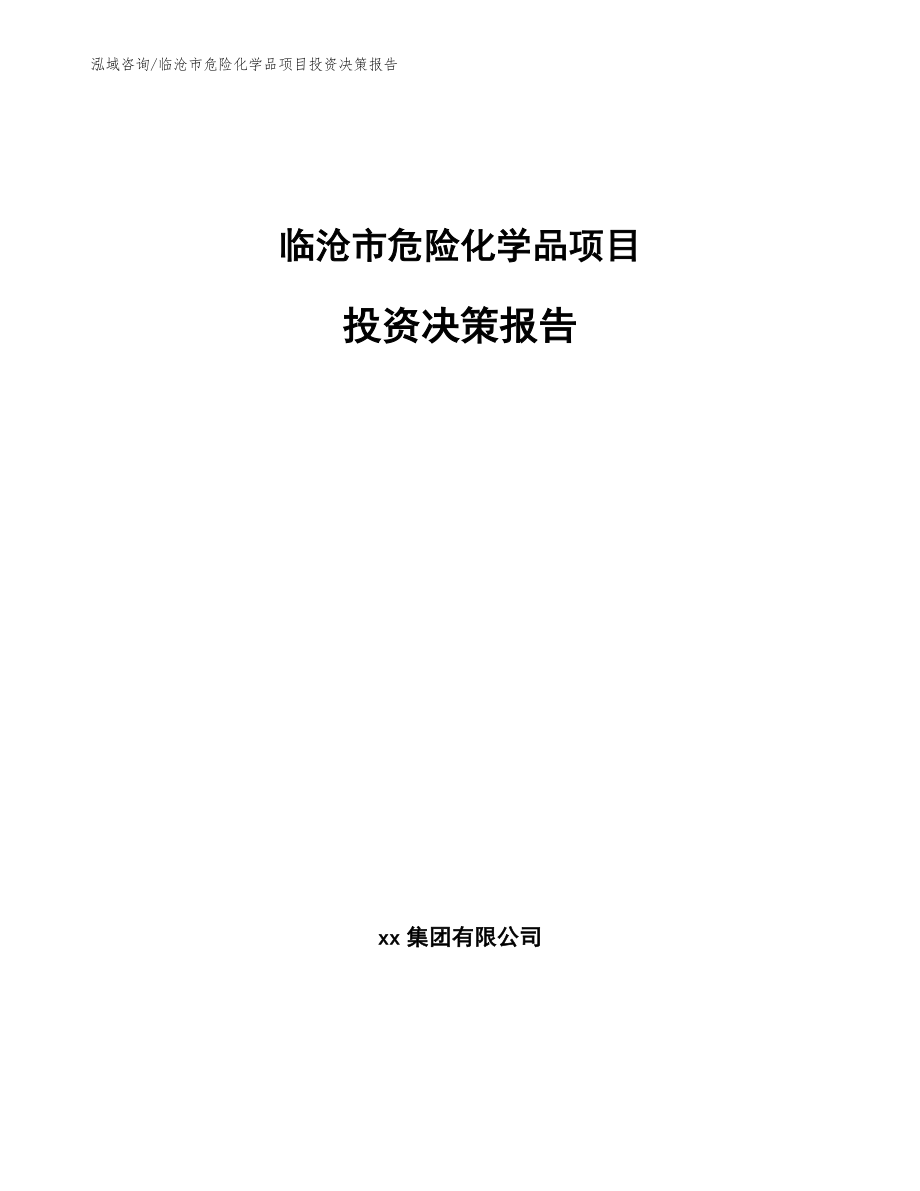 临沧市危险化学品项目投资决策报告_第1页