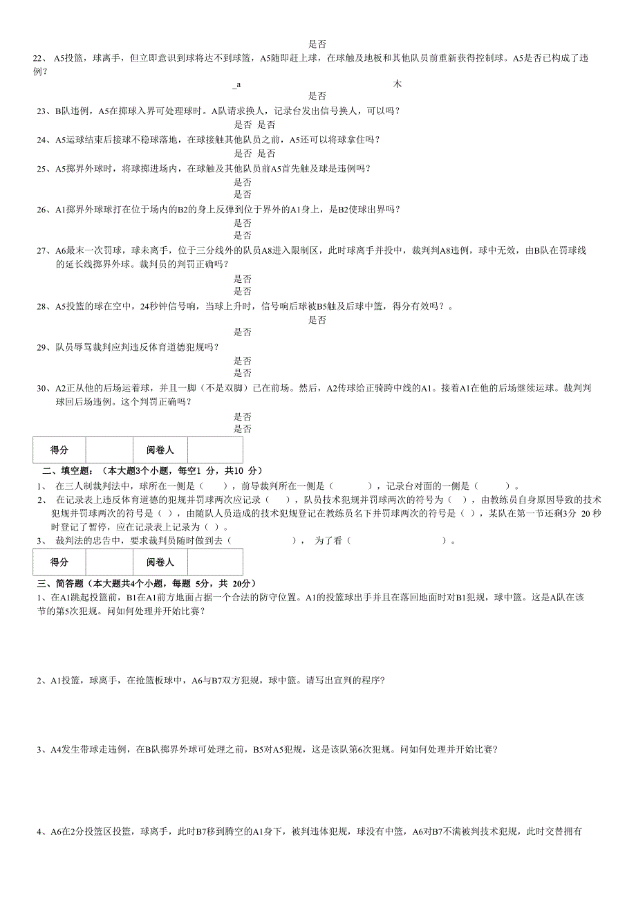 一级篮球裁判考试题_第2页