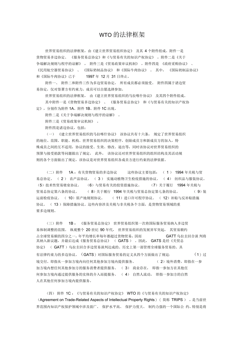 WTO的法律框架_第1页