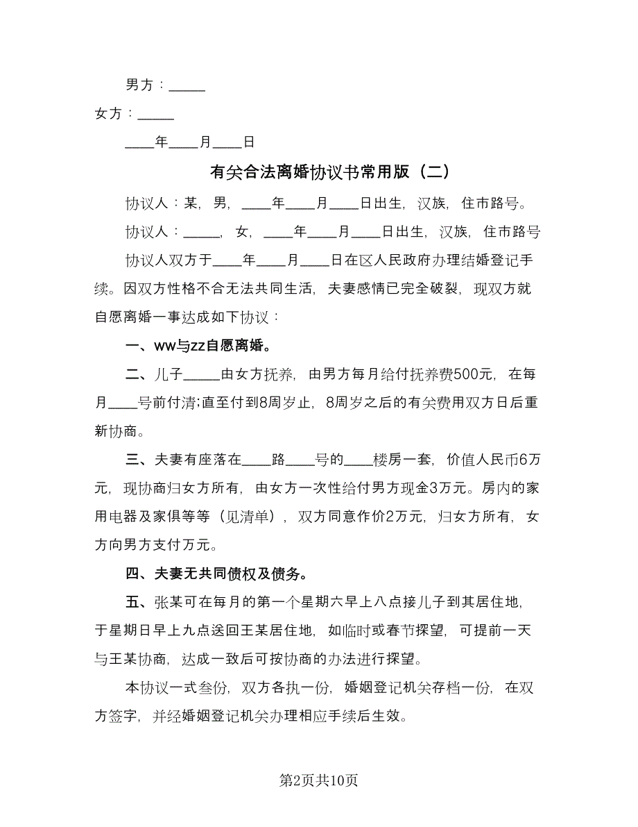 有关合法离婚协议书常用版（八篇）_第2页