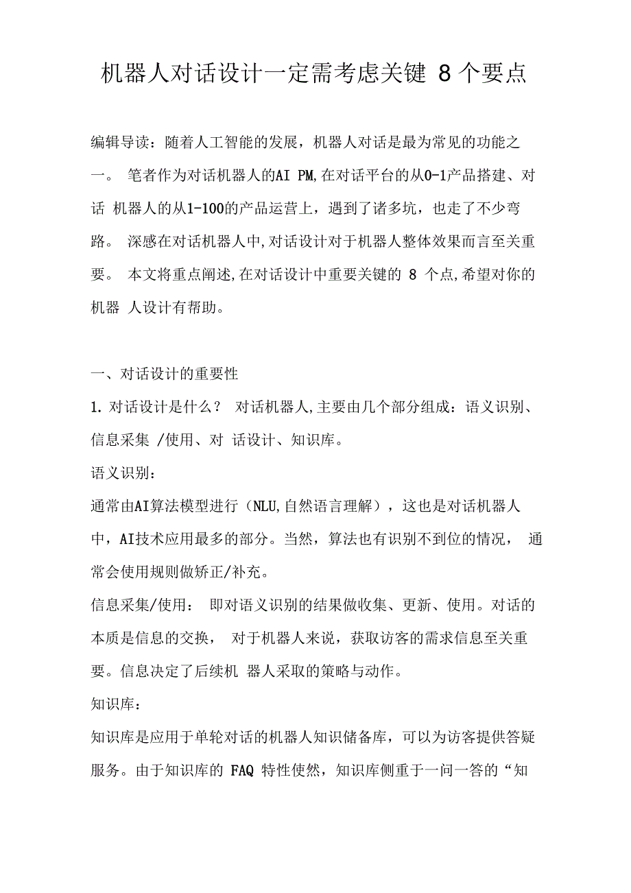 机器人对话设计一定需考虑关键8个要点_第1页