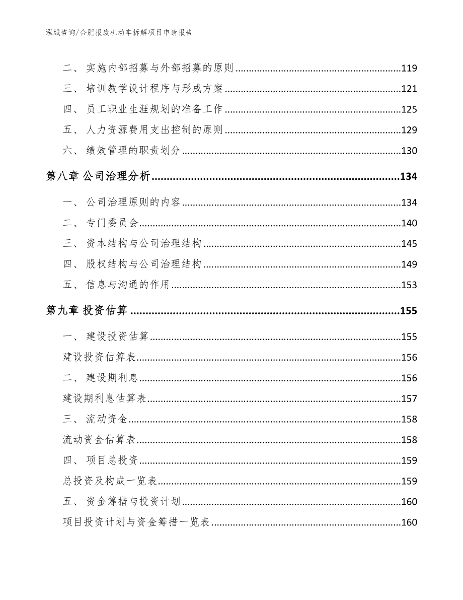 合肥报废机动车拆解项目申请报告_第4页