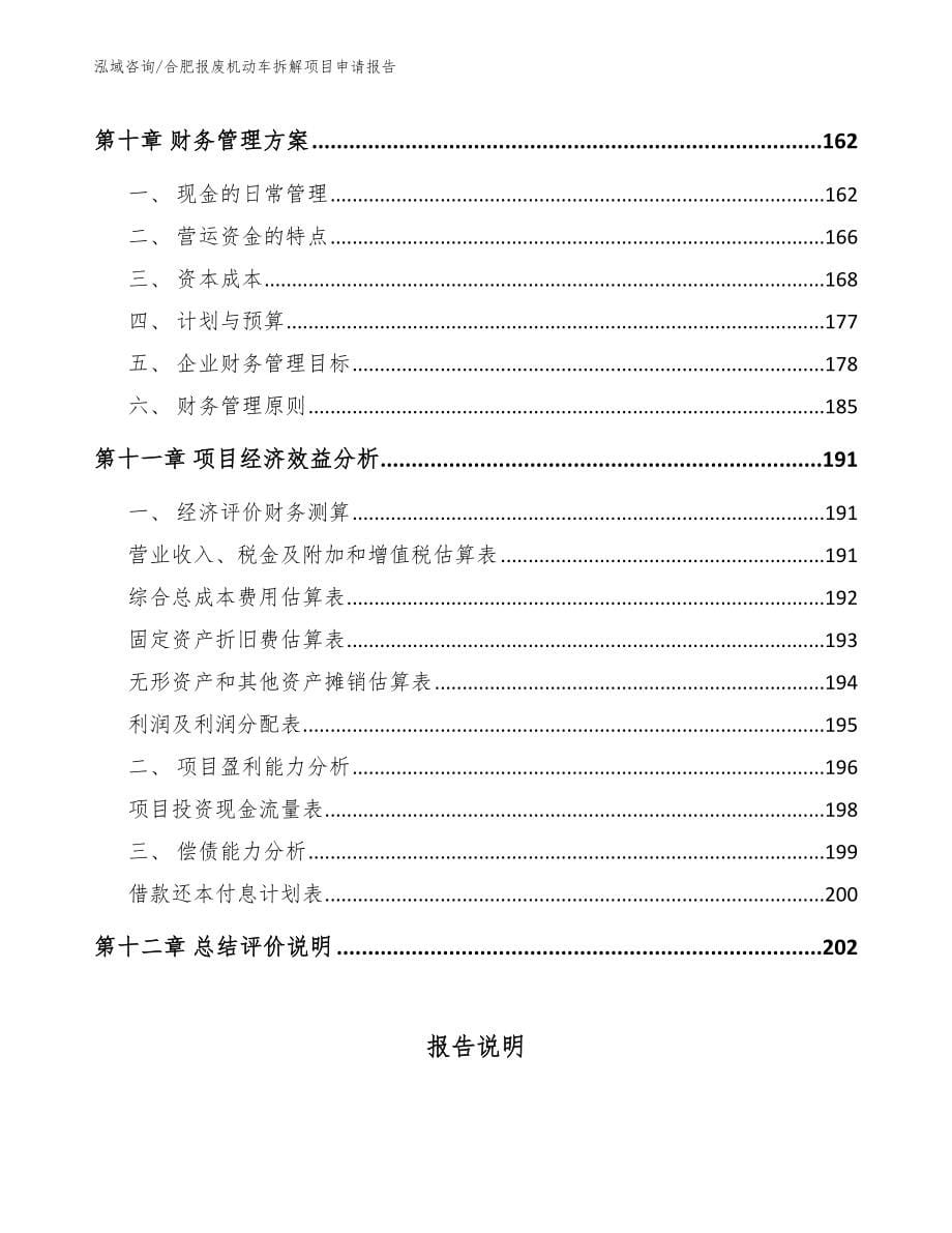 合肥报废机动车拆解项目申请报告_第5页