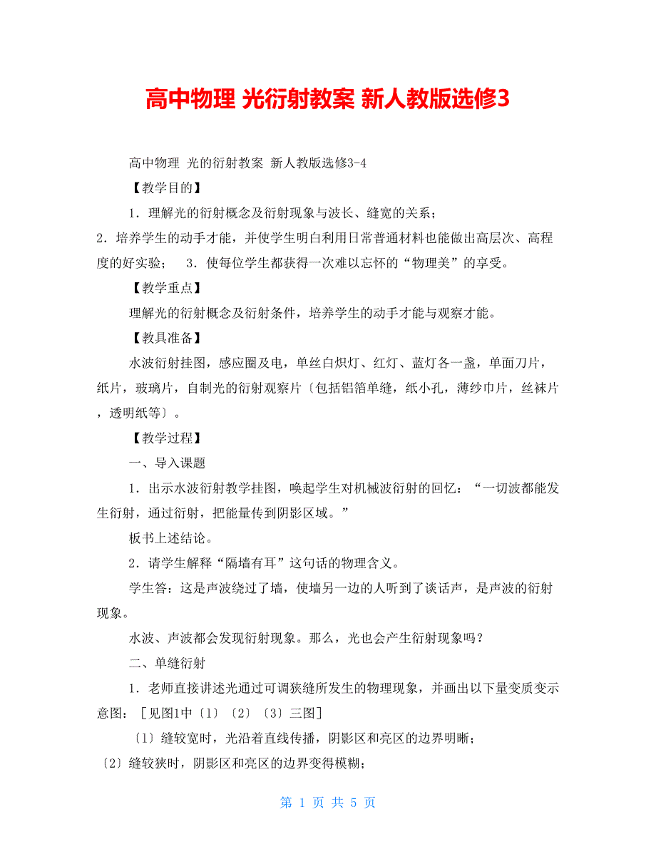 高中物理光衍射教案新人教版选修4_第1页