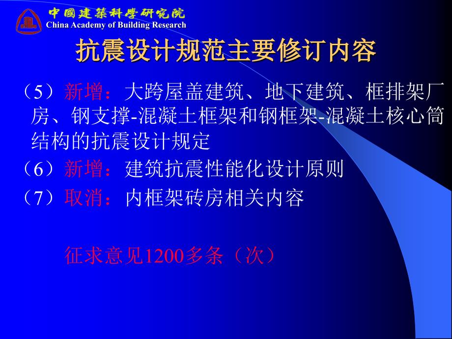 建筑物典型震害及抗震规范修编第一部分_第4页