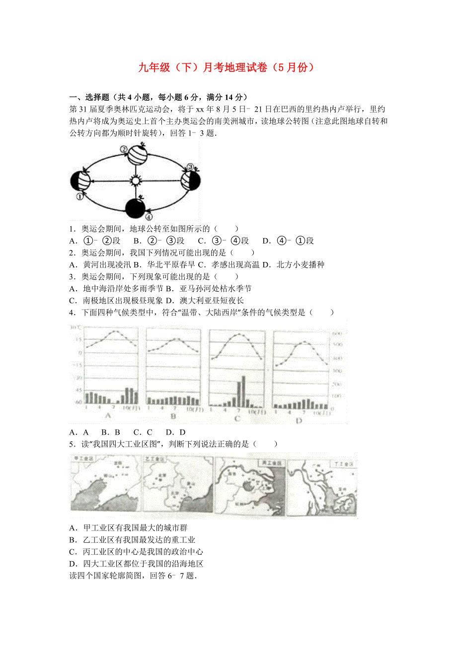 九年级（下）月考地理试卷（5月份）_第1页