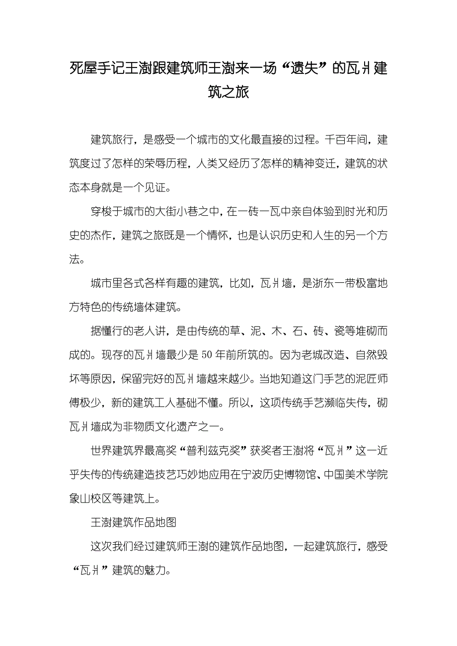 死屋手记王澍跟建筑师王澍来一场“遗失”的瓦爿建筑之旅_第1页