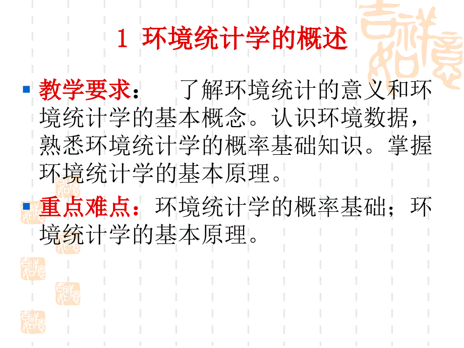 1环境统计学概述_第1页