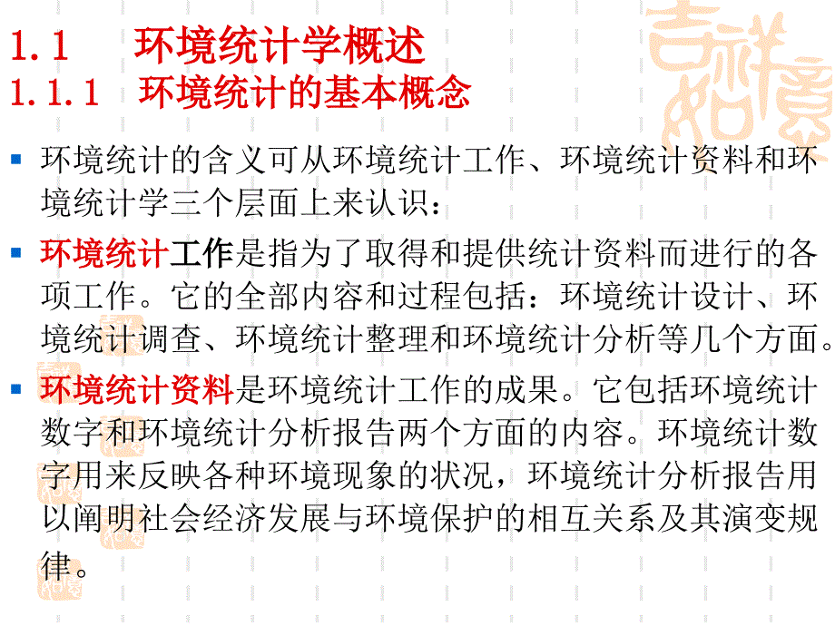 1环境统计学概述_第2页