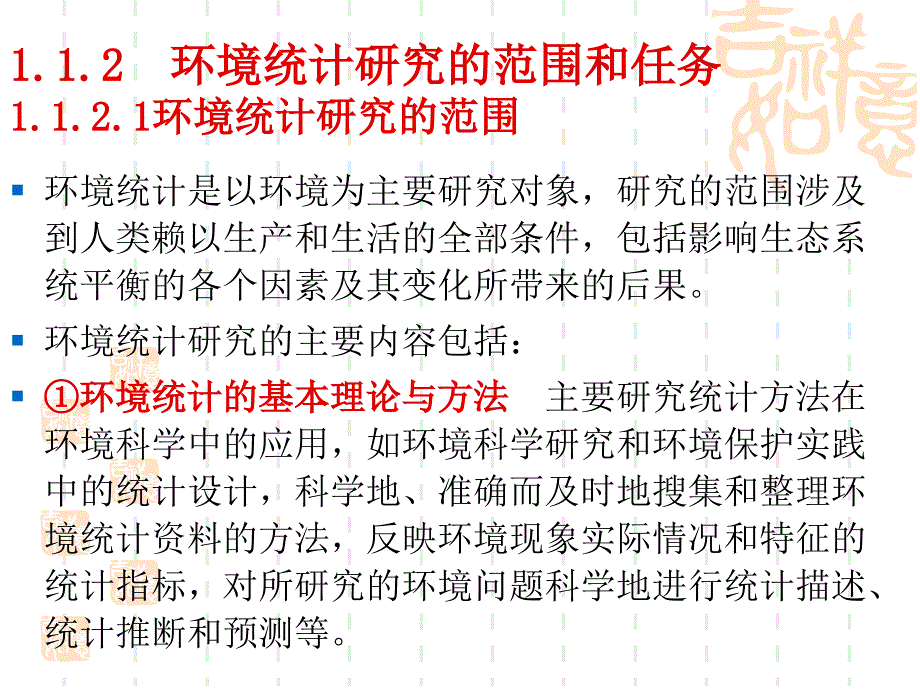 1环境统计学概述_第4页