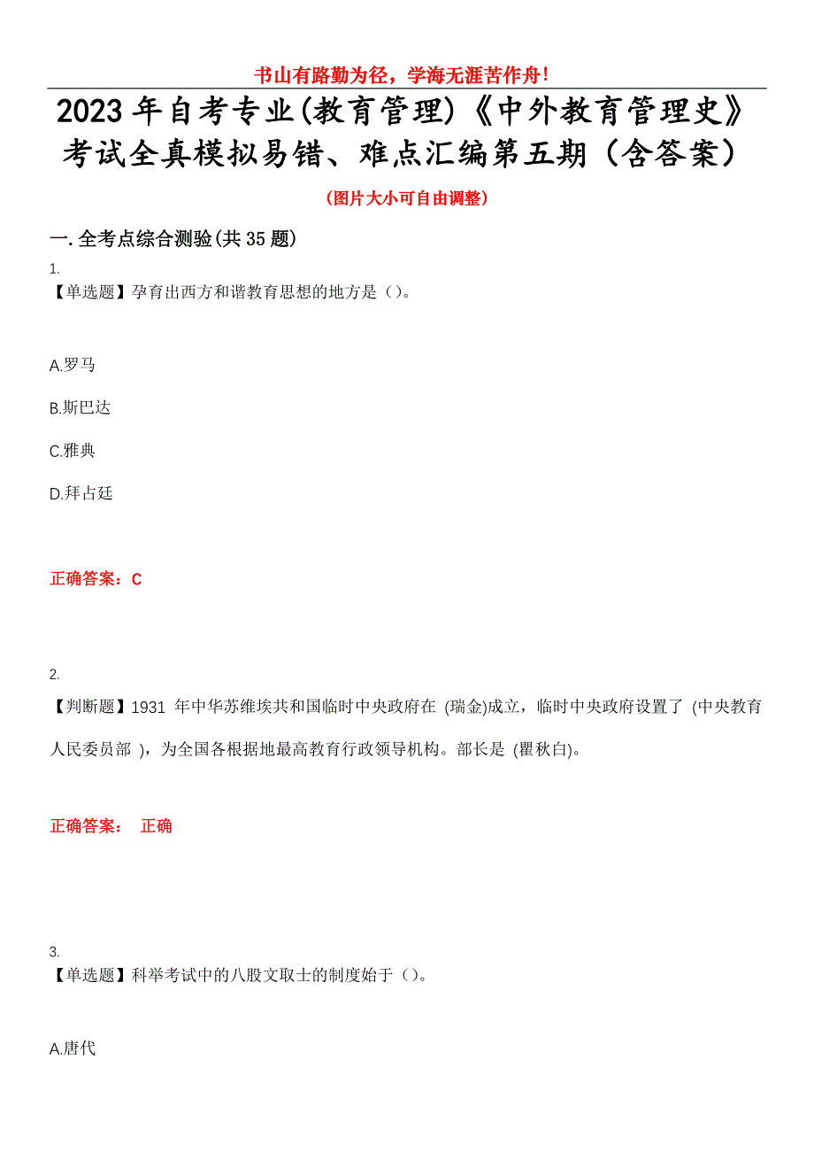 2023年自考专业(教育管理)《中外教育管理史》考试全真模拟易错、难点汇编第五期（含答案）试卷号：9_第1页