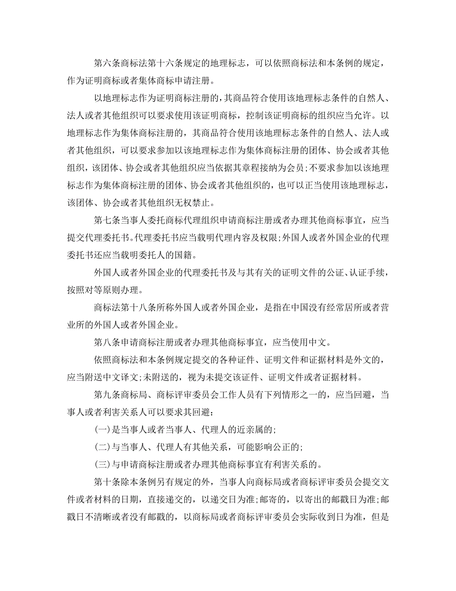 中华人民共和国商标法实施细则_第2页