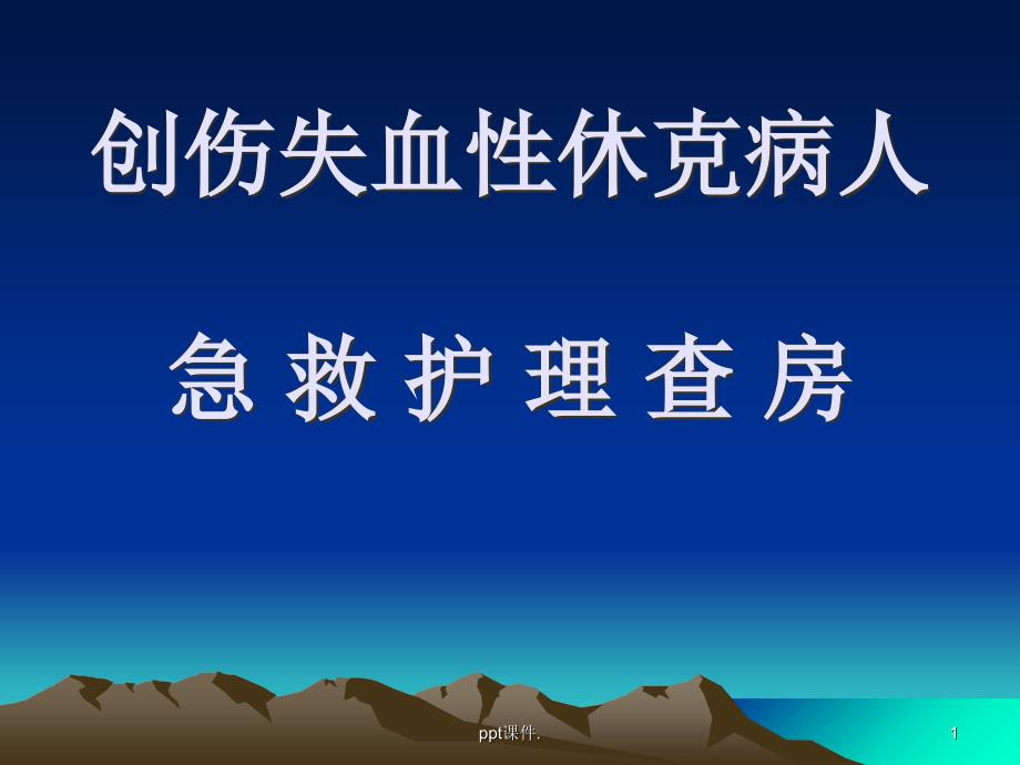 创伤失血性休克护理查房ppt课件_第1页