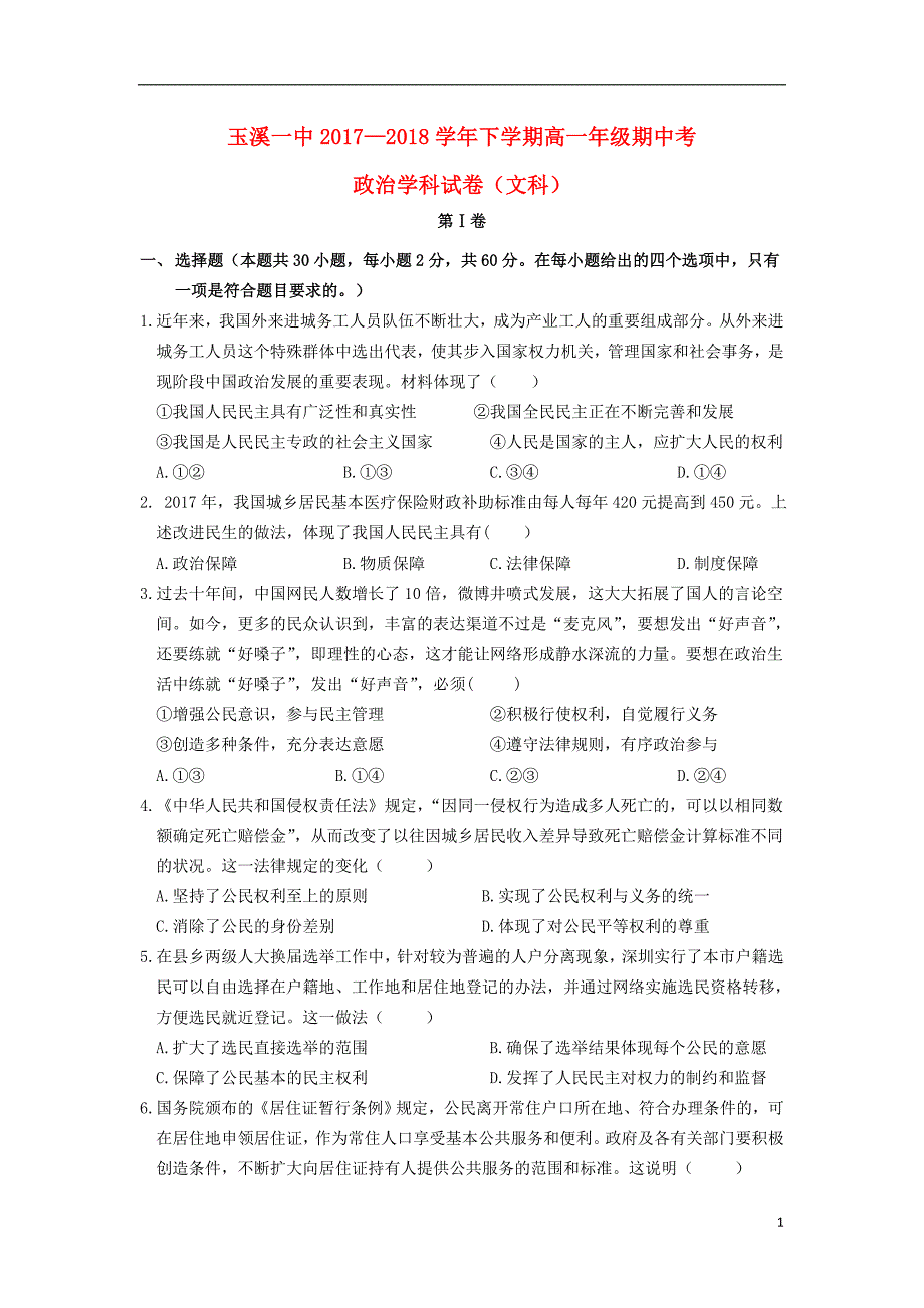 云南省玉溪市玉溪一中2017-2018学年高一政治下学期期中试题 文_第1页