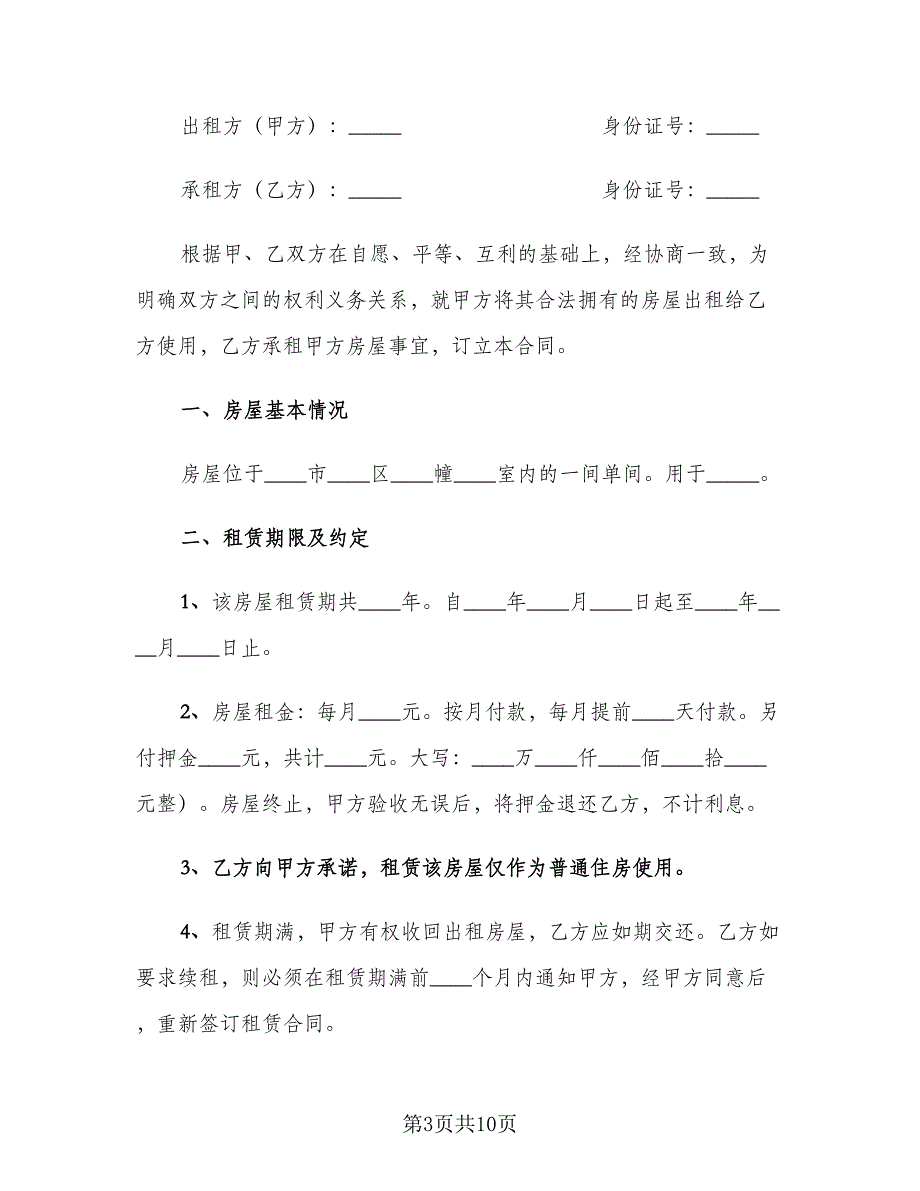 江苏房屋租赁合同模板（4篇）.doc_第3页
