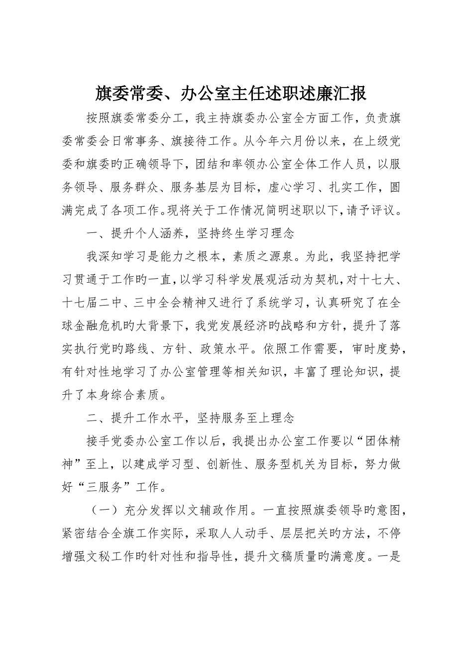 旗委常委、办公室主任述职述廉报告__第1页