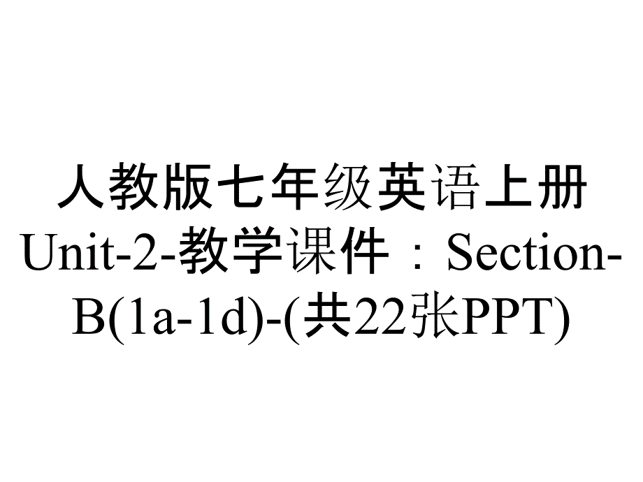 人教版七年级英语上册Unit2教学课件：SectionB(1a1d)(共22张)_2_第1页