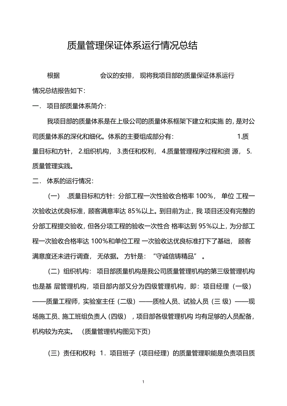 质量管理保证体系运行情况总结_第1页