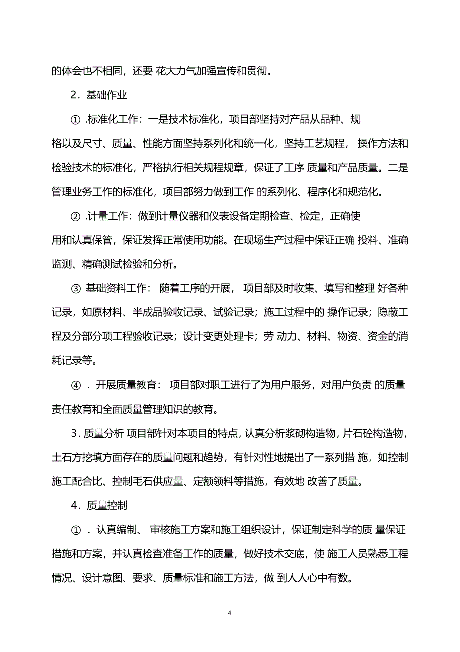 质量管理保证体系运行情况总结_第4页