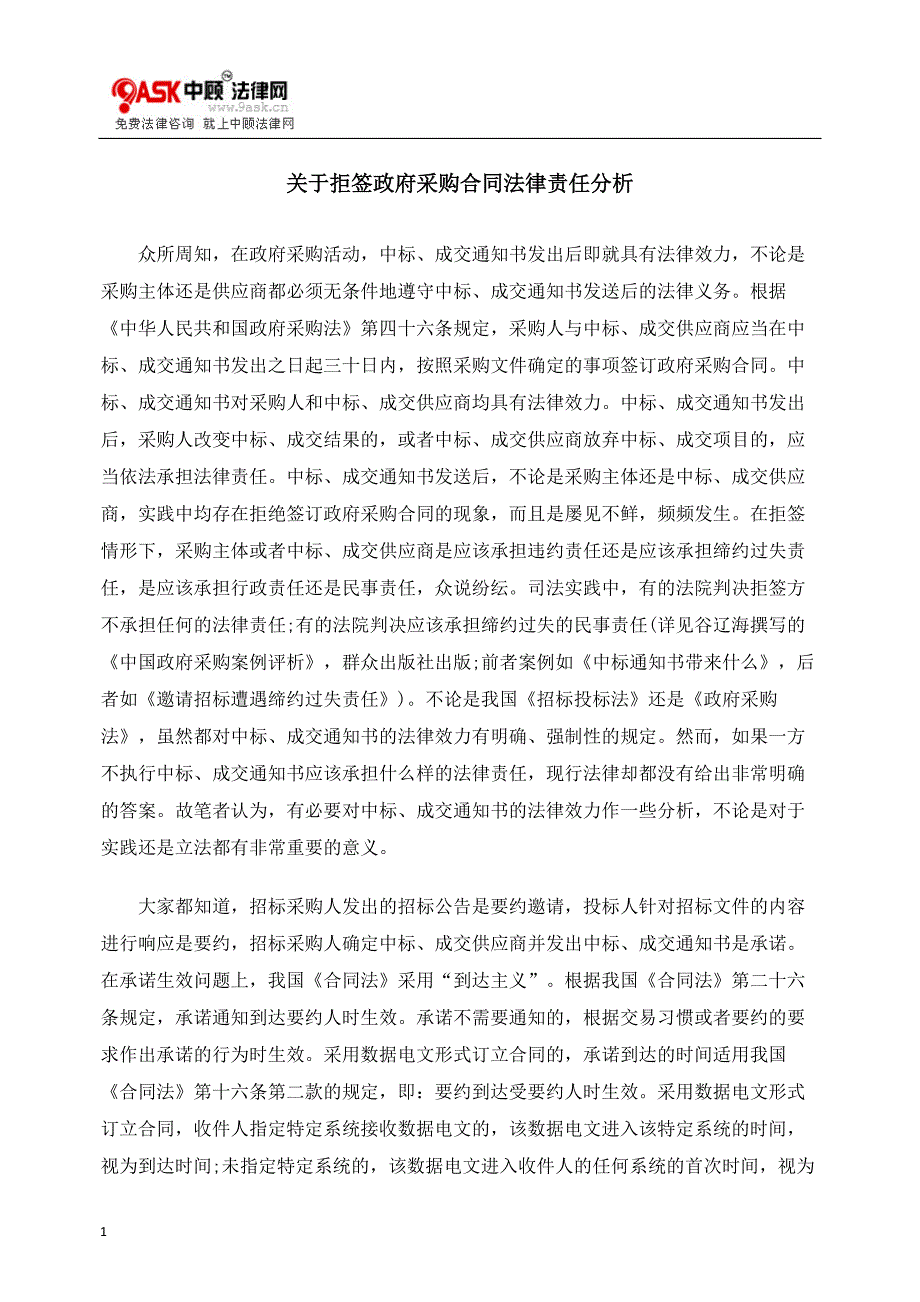 关于拒签政府采购合同法律责任分析_第1页