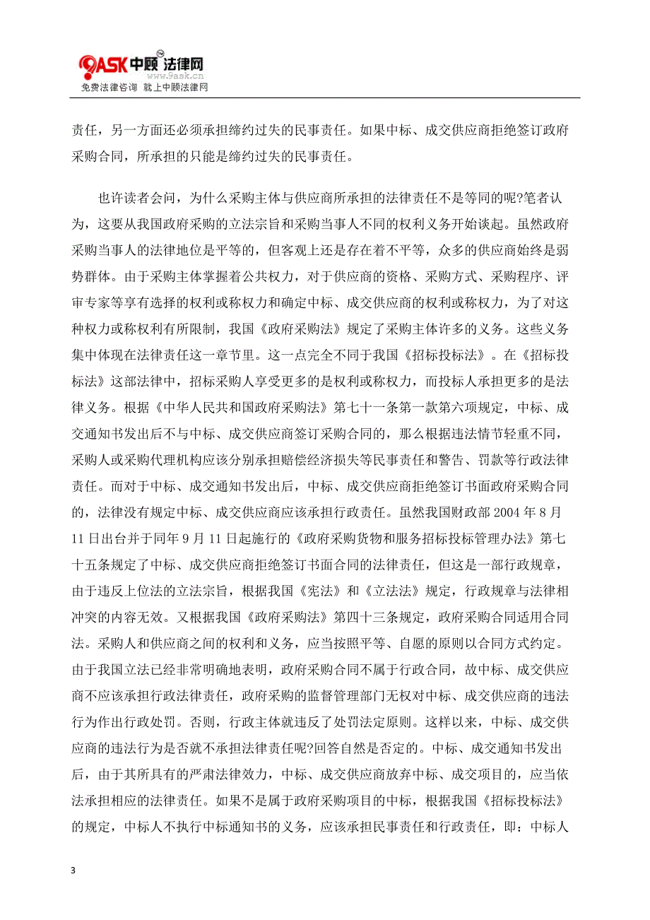 关于拒签政府采购合同法律责任分析_第3页