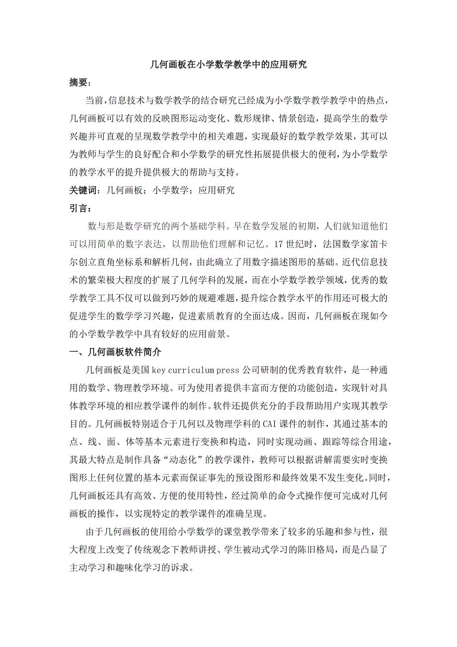 几何画板在小学数学教学中的应用研究_第1页