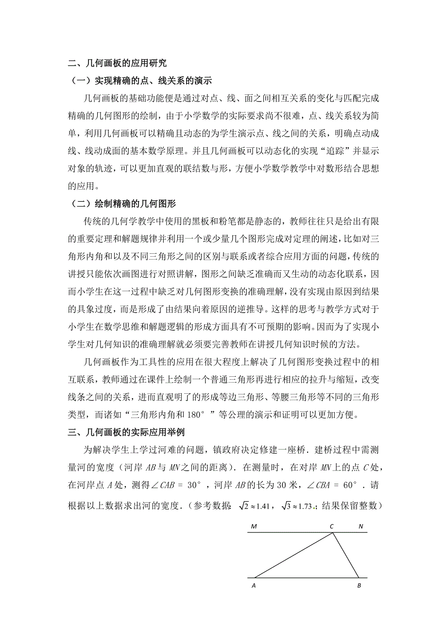 几何画板在小学数学教学中的应用研究_第2页