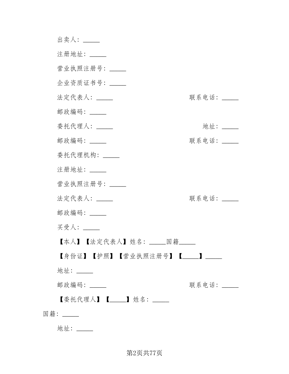 商品房买卖合同协议书（9篇）.doc_第2页