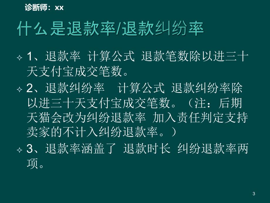 如何有效降低退款率和纠纷率ppt课件_第3页