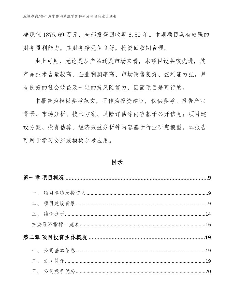 扬州汽车传动系统零部件研发项目商业计划书模板范文_第3页