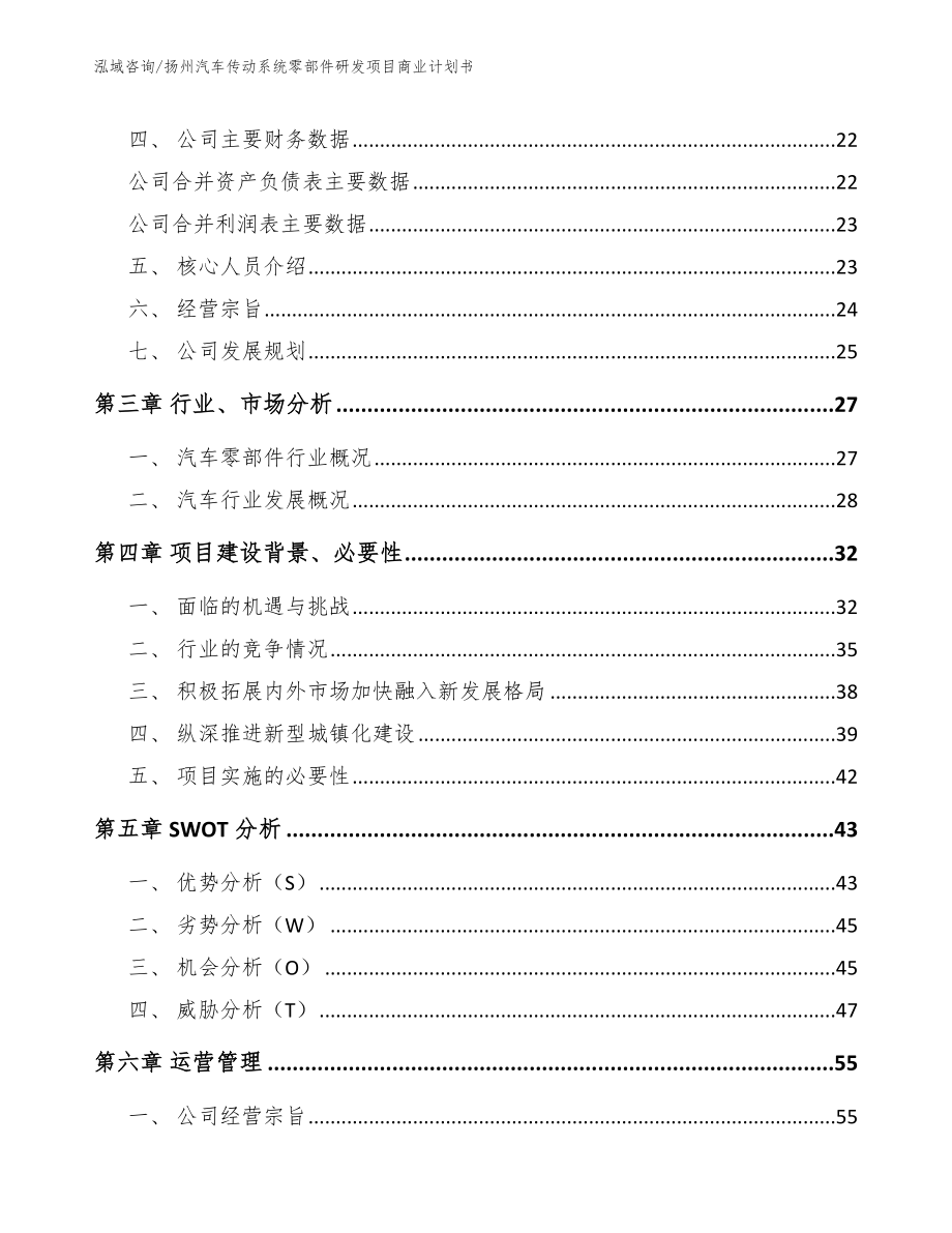 扬州汽车传动系统零部件研发项目商业计划书模板范文_第4页