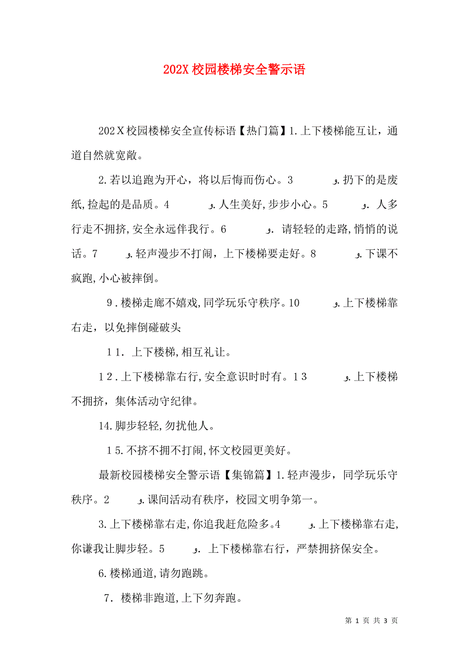 校园楼梯安全警示语_第1页