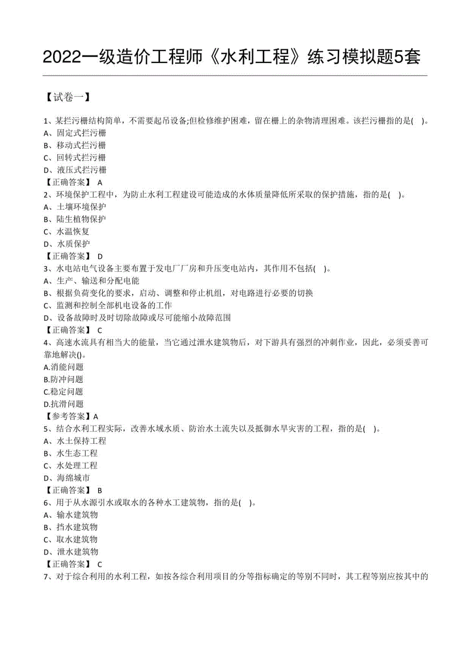 2022年一级造价师《水利工程》练习模拟题（5套）_第1页