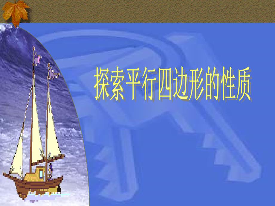 冀教版数学八下22.1《平行四边形的性质》ppt课件2_第1页