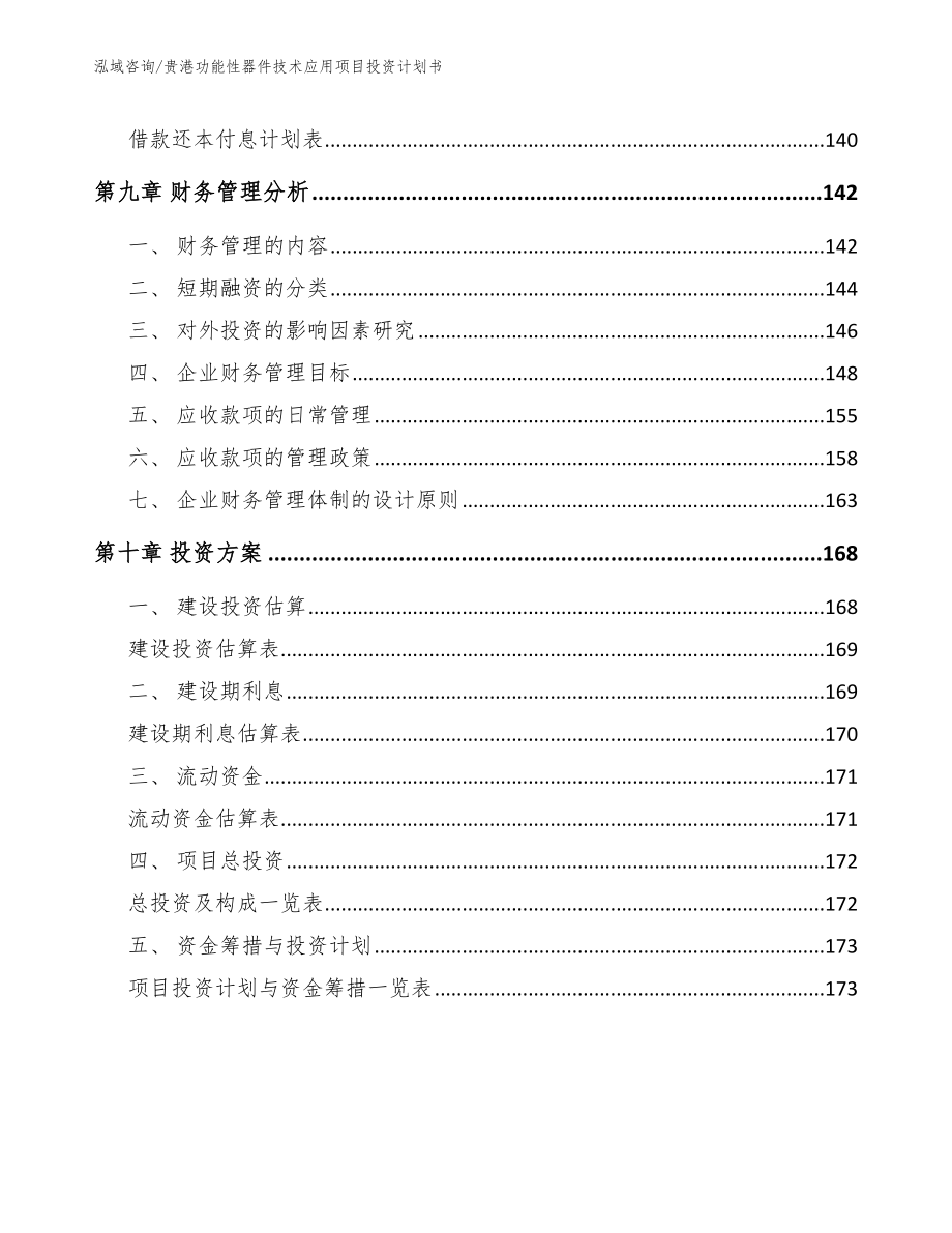 贵港功能性器件技术应用项目投资计划书_第4页