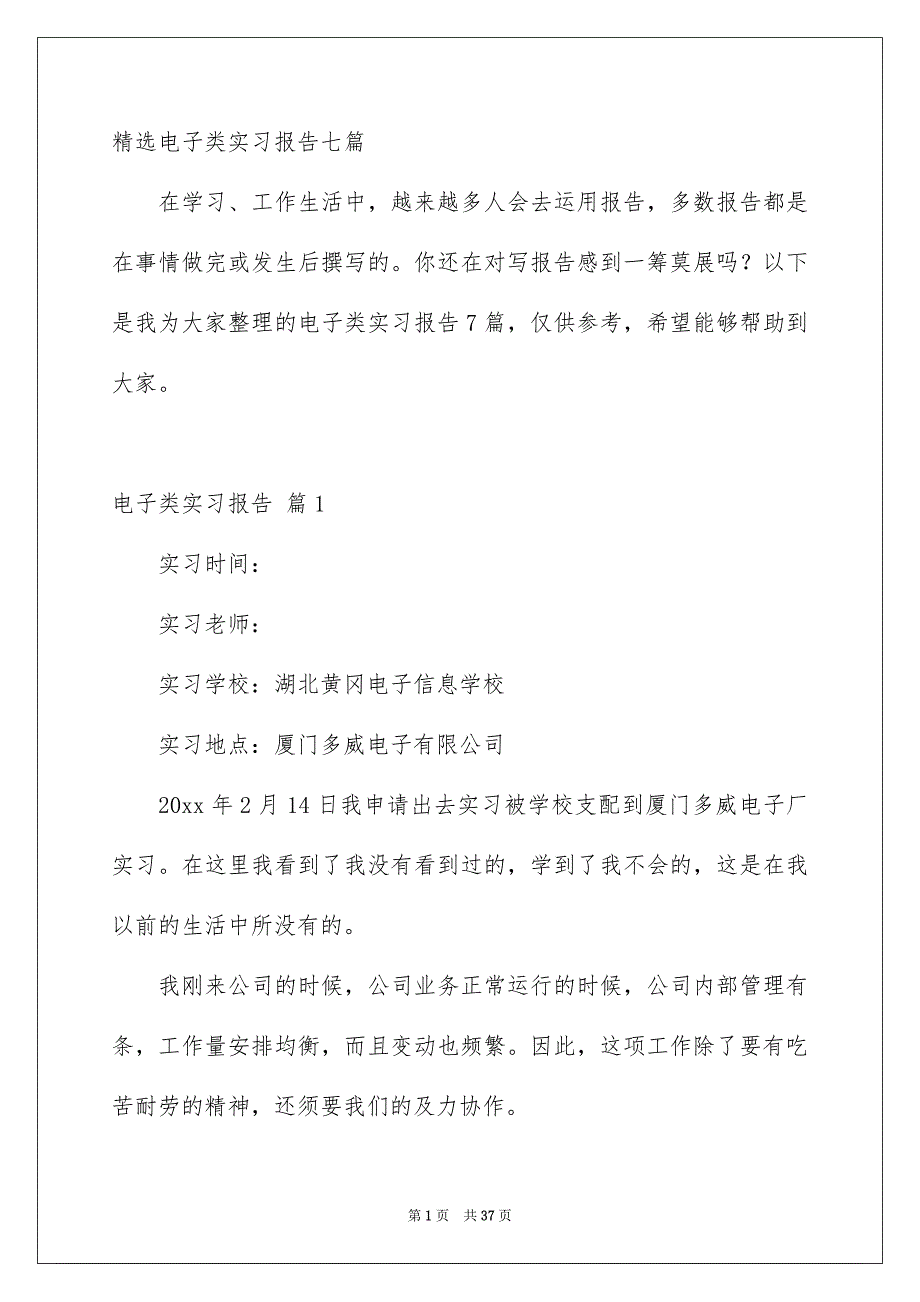 精选电子类实习报告七篇_第1页